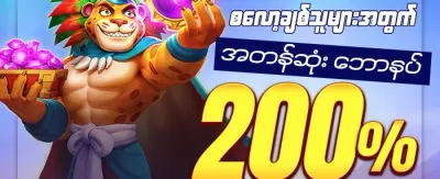 အထူးကြိုဆိုမှု ဘောနပ်စ် ၁၀၀% promotion